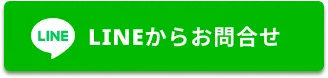 お問合せボタン